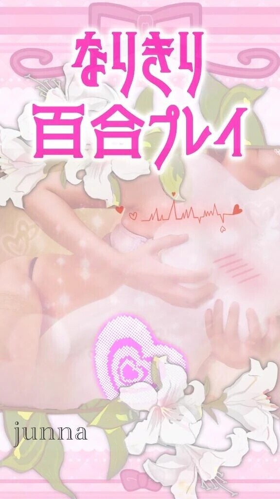 ﾚｽﾞ嬢とﾚｽﾞごっこしませんか？🥰🎀