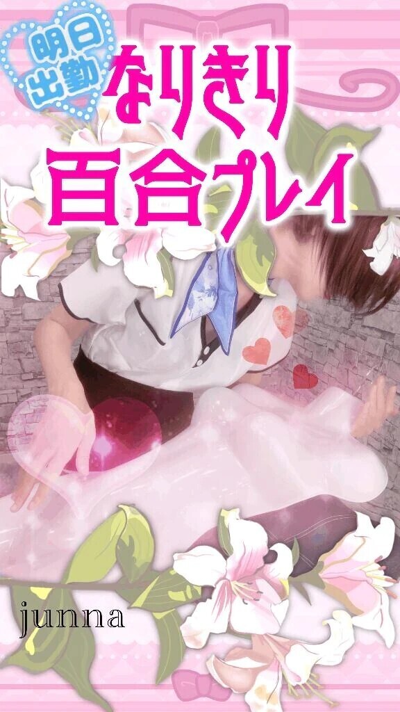 ﾊﾞｲｾｸ嬢考案のﾚｽﾞﾋﾞｱﾝごっこ🫶❤️