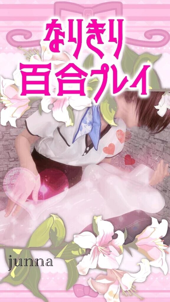 男性レズ化計画に力を入れています🤭💗