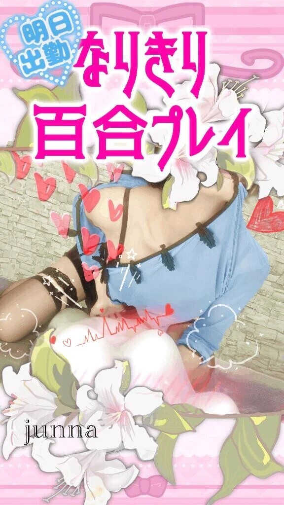 ﾀﾁﾚｽﾞ嬢に女として抱かれちゃうコース🥰🎀