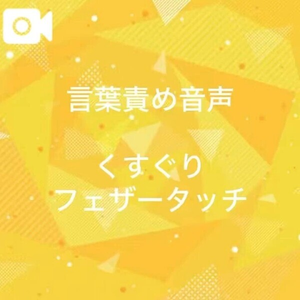 📣言葉責め音声