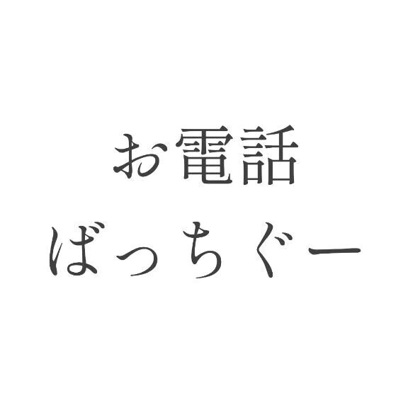 お電話ばっちぐーです-; ⍤⃝♡