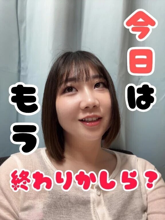 今日はもう終了、、、？？