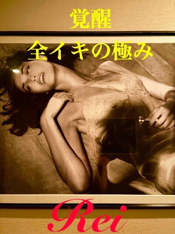 覚醒✨全イキの極み✨ J殿 オールヌード お礼