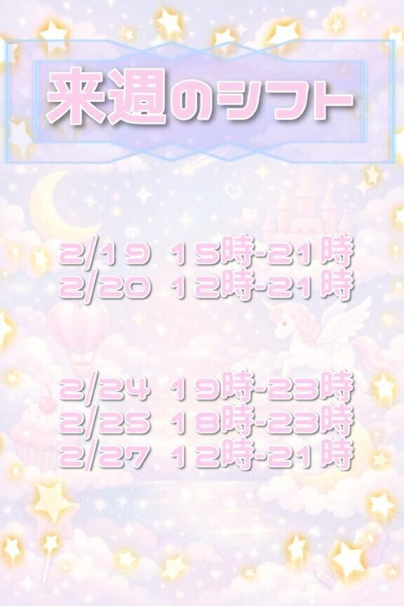 ？来週のシフト？