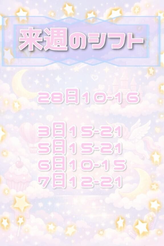 ？来週のシフト？