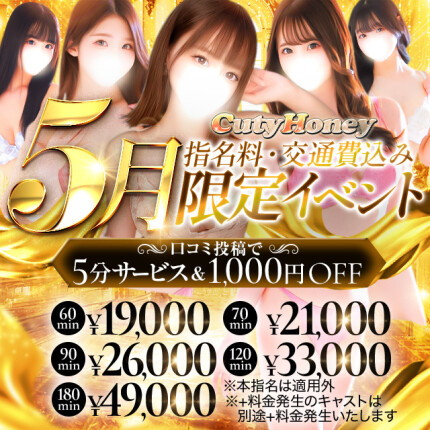 【5月限定】指名、交通費込み
