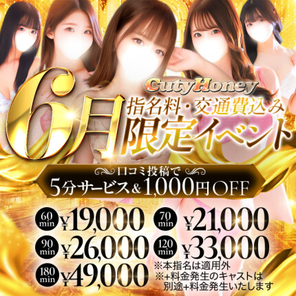【6月限定】指名、交通費込み