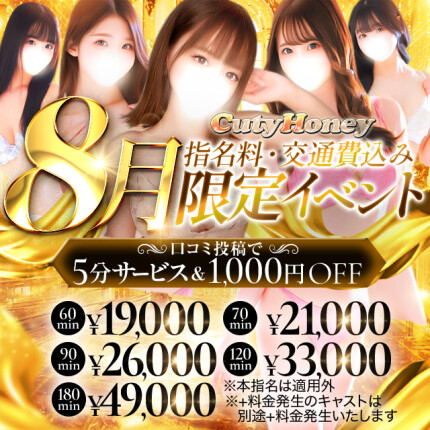 【8月限定】指名、交通費込み