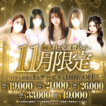 【11月限定】指名、交通費込み