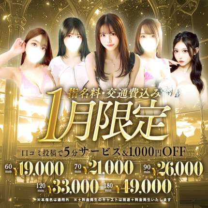 【1月限定】指名、交通費込み