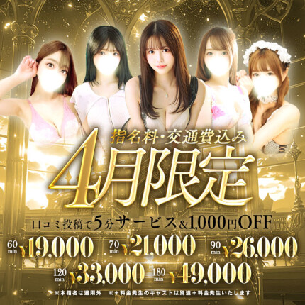 【4月限定】指名、交通費込み
