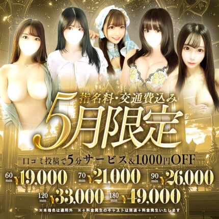 【5月限定】指名、交通費込み