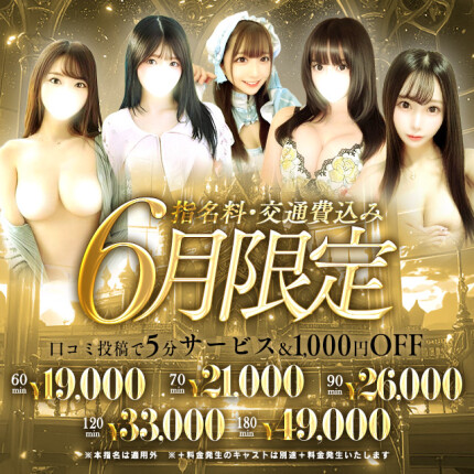 【6月限定】指名、交通費込み