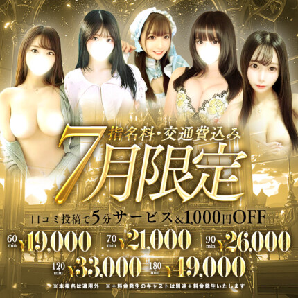 【7月限定】指名、交通費込み