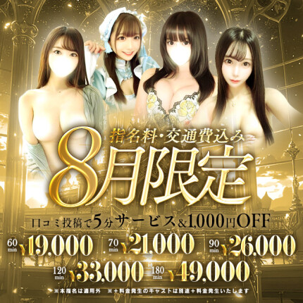 【8月限定】指名、交通費込み