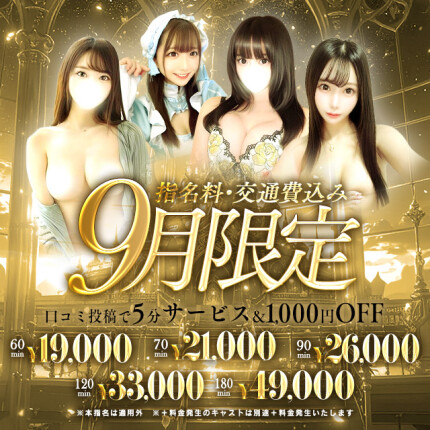 【9月限定】指名、交通費込み