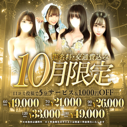【10月限定】指名、交通費込み