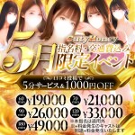 【5月限定】指名交通費込み