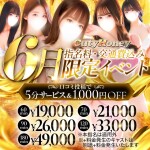 【6月限定】指名交通費込み