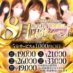 【8月限定】指名交通費込み