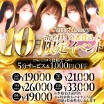 【10月限定】指名交通費込み