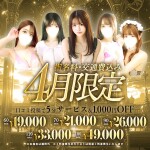 【4月限定】指名交通費込み