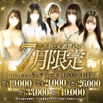 【7月限定】指名交通費込み