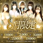 【8月限定】指名交通費込み