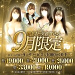 【9月限定】指名交通費込み