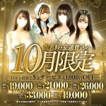【10月限定】指名交通費込み