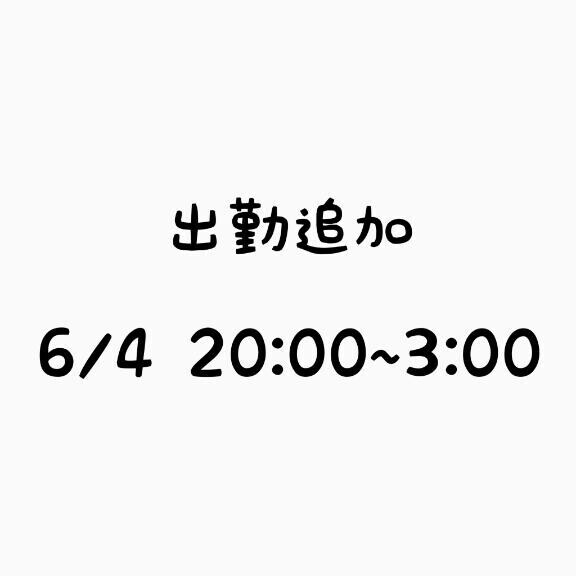 出勤追加～?