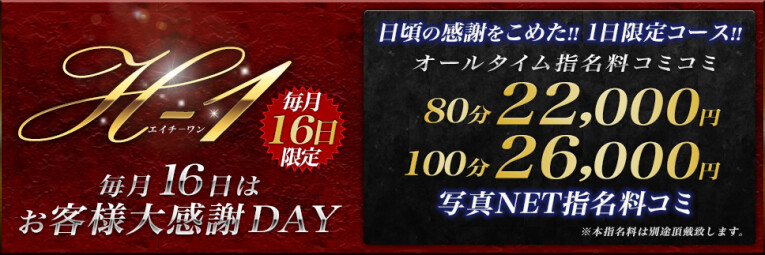 【毎月16日開催】H-1オールタイム指名料コミコミ