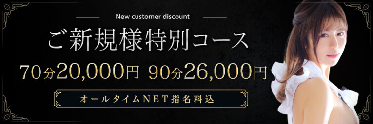 【初回限定】お得なご新規様限定コース