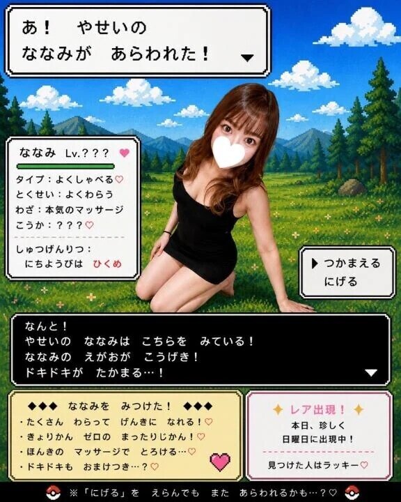 あ！野生のななみが現れた！