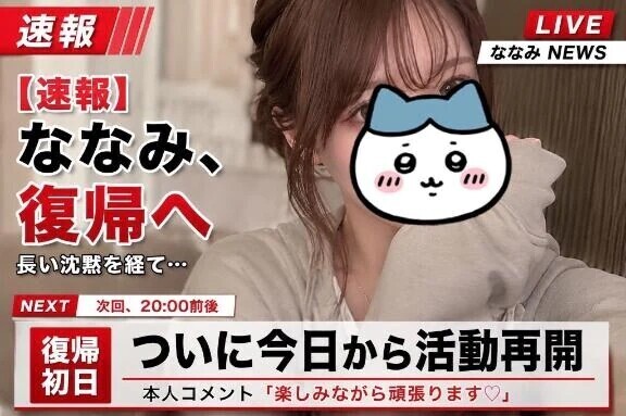 【速報】ななみ、再起動