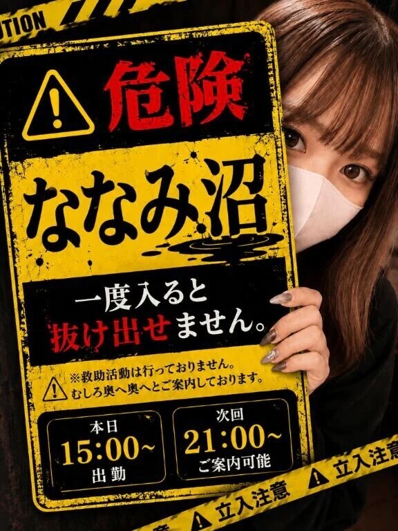 【ななみ沼、発生】