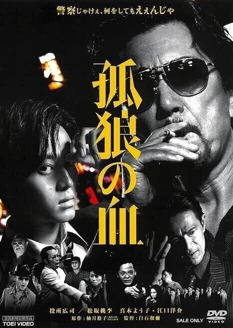 虎狼の血。