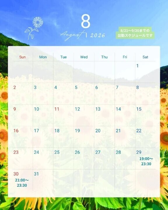 🗓️8月後半スケジュール