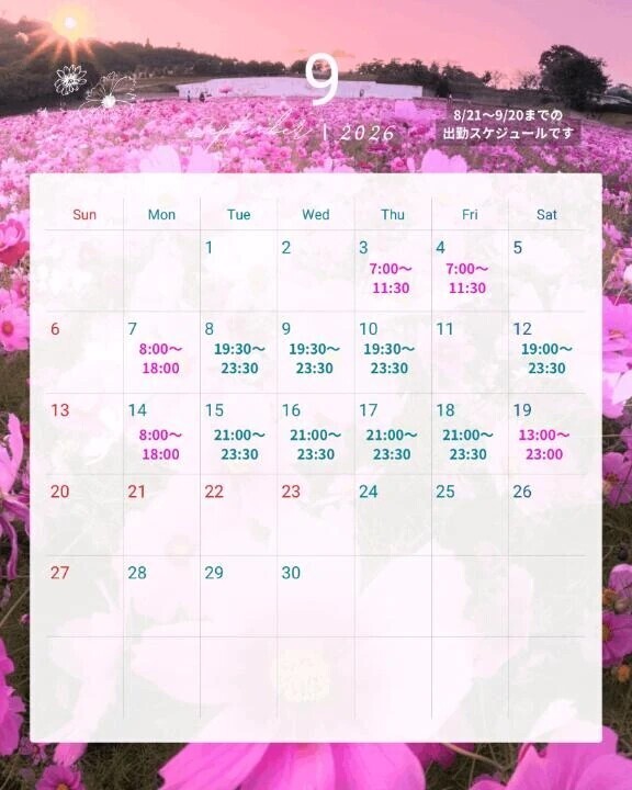 🗓️9月前半スケジュール