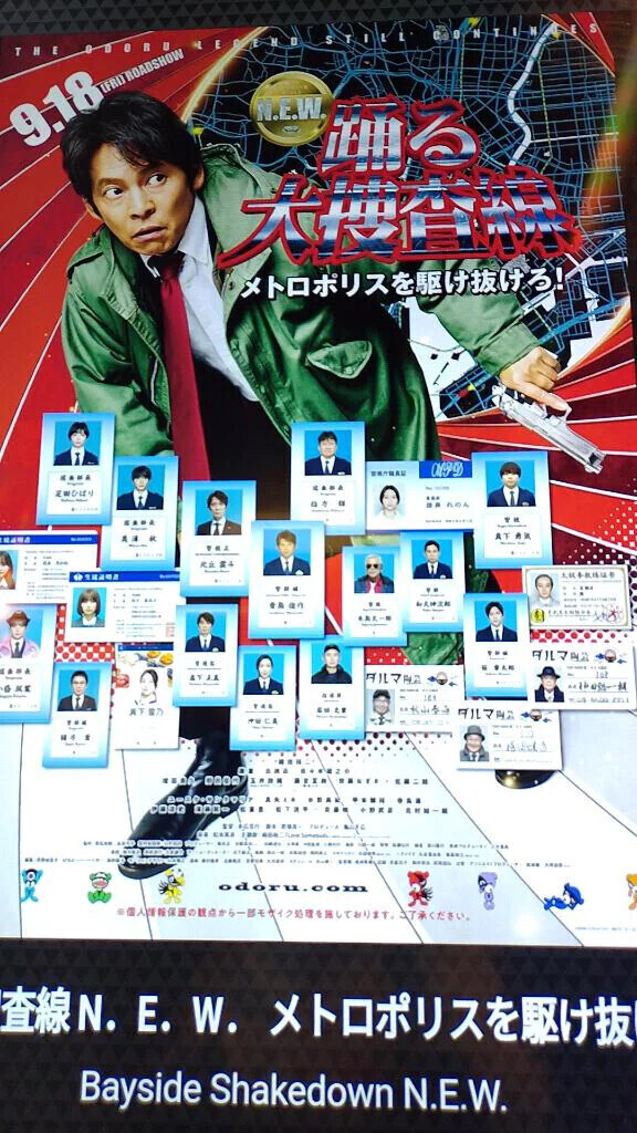 踊る大捜査線🎶