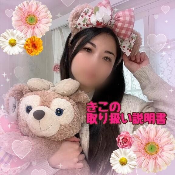 💘【定期】きこの取り扱い説明書💘