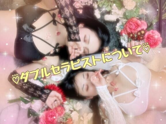 👩🏻‍❤️‍👩🏻【定期】ダブルセラピストについて👩🏻‍❤️‍👩🏻