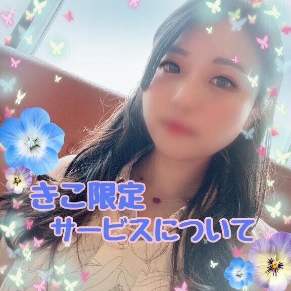 🦋【定期】きこ限定サービスについて🦋