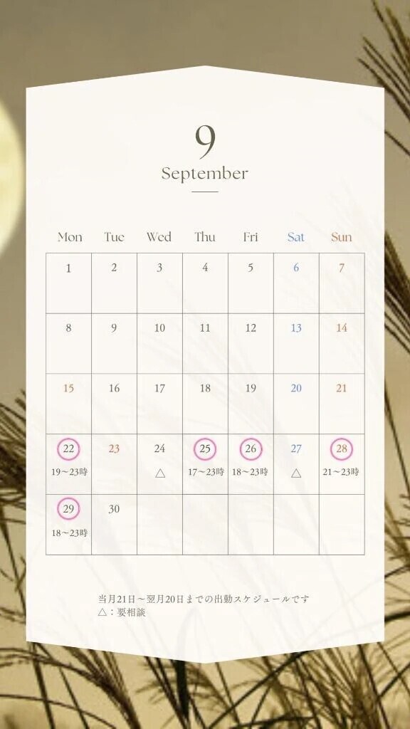 🗓️9月後半出勤スケジュール