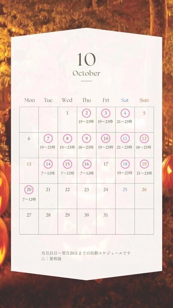 🗓️10月前半出勤スケジュール