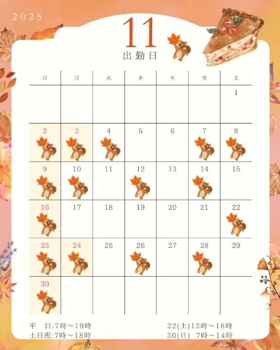 🍠🍁11月のシフト🍁🍠