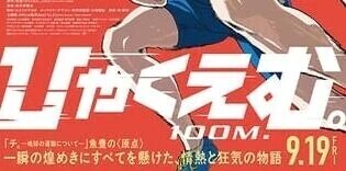 映画 ひゃくえむ。を観てくれ〜🎥