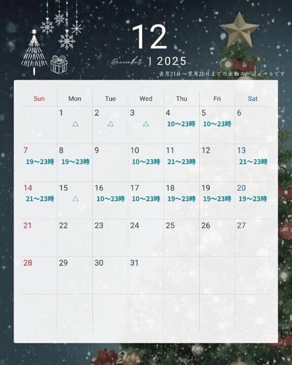 🗓️12月前半スケジュール