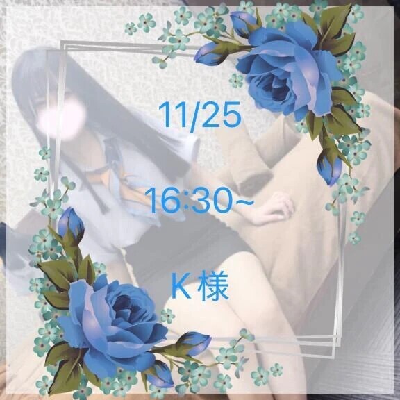 11/25 16:30~ K様